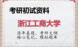 2026年浙江工商大学考研初试精品资料