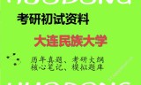 2026年大连民族大学考研初试精品资料