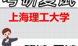 2026年上海理工大学考研复试精品资料