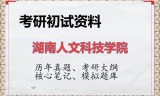 2026年湖南人文科技学院考研初试精品资料
