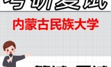 2026年内蒙古民族大学考研复试精品资料