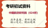 2026年中国航空研究院（624所）考研初试精品资料