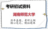 2026年湖南师范大学考研初试精品资料
