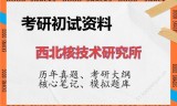 2026年西北核技术研究所考研初试精品资料