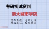 2026年浙大城市学院考研初试精品资料