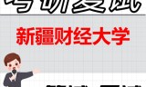 2026年新疆财经大学考研复试精品资料