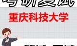 2026年重庆科技大学考研复试精品资料