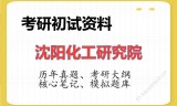 2026年沈阳化工研究院考研初试精品资料