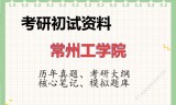 2026年常州工学院考研初试精品资料