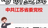2026年中共江苏省委党校考研复试精品资料