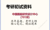 2026年中国舰船研究设计中心(701所)考研初试精品资料