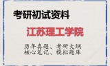 2026年江苏理工学院考研初试精品资料