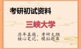 2026年三峡大学考研初试精品资料