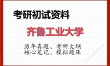 2026年齐鲁工业大学考研初试精品资料