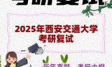 2025年西安交通大学考研复试精品资料