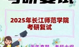 2025年长江师范学院考研复试精品资料