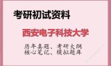 2026年西安电子科技大学考研初试精品资料
