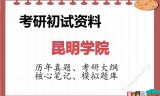 2026年昆明学院考研初试精品资料