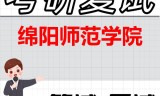 2026年绵阳师范学院考研复试精品资料