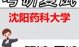 2026年沈阳药科大学考研复试精品资料