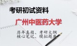 2026年广州中医药大学考研初试精品资料