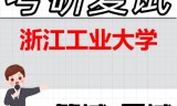 2026年浙江工业大学考研复试精品资料