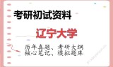 2026年辽宁大学考研初试精品资料