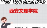 2026年西安文理学院考研复试精品资料