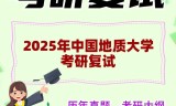 2025年中国地质大学考研复试精品资料