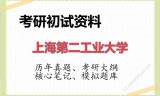 2026年上海第二工业大学考研初试精品资料