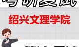 2026年绍兴文理学院考研复试精品资料