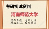 2026年河南师范大学考研初试精品资料