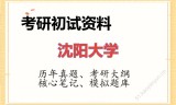 2026年沈阳大学考研初试精品资料