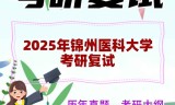2025年锦州医科大学考研复试精品资料