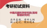 2026年中国兵器科学研究院(昆明物理研究所)考研初试精品资料