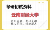 2026年云南财经大学考研初试精品资料