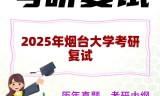 2025年烟台大学考研复试精品资料