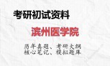 2026年滨州医学院考研初试精品资料