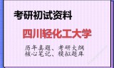 2026年四川轻化工大学考研初试精品资料