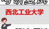 2026年西北工业大学考研复试精品资料