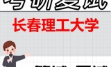 2026年长春理工大学考研复试精品资料