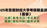 2025年安徽财经大学考研精品资料（套餐）