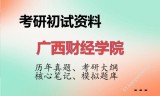 2026年广西财经学院考研初试精品资料