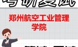 2026年郑州航空工业管理学院考研复试精品资料