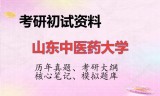 2026年山东中医药大学考研初试精品资料