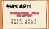 2026年中国舰船研究院(上海船用柴油机研究所)考研初试精品资料