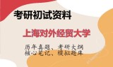2026年上海对外经贸大学考研初试精品资料