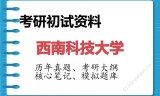 2026年西南科技大学考研初试精品资料
