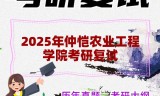 2025年仲恺农业工程学院考研复试精品资料