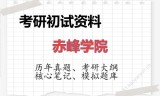 2026年赤峰学院考研初试精品资料
